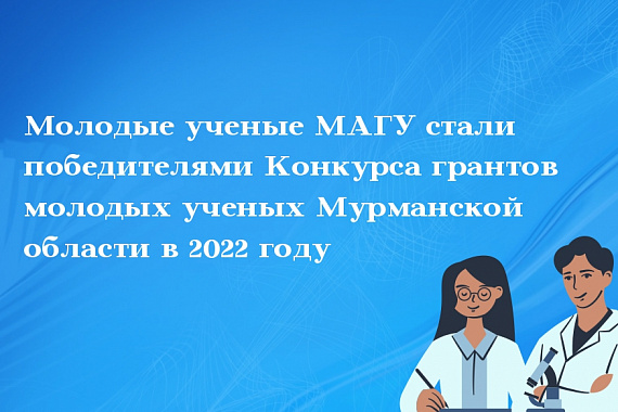 Молодые ученые МАГУ стали победителями конкурса грантов